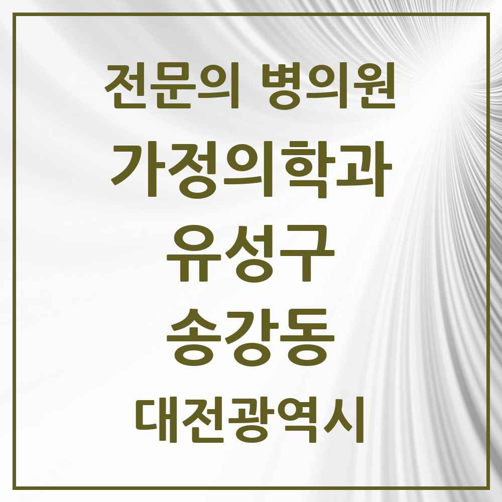 2025 대전광역시 유성구 송강동 가정의학과 전문의 의원·병원 목록 3곳