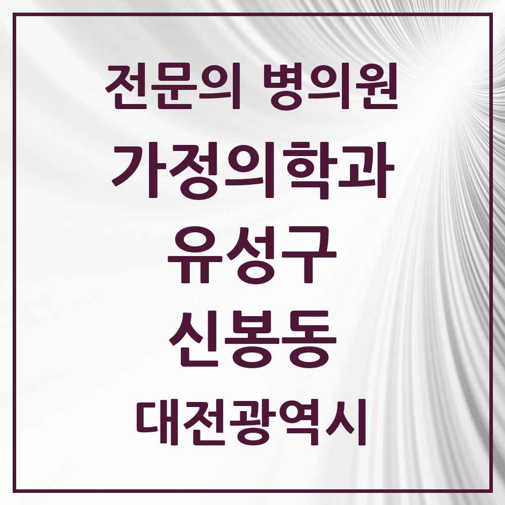 2025 대전광역시 유성구 신봉동 가정의학과 전문의 의원·병원 목록 1곳