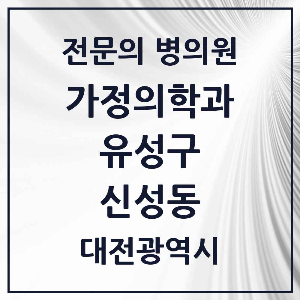 2025 대전광역시 유성구 신성동 가정의학과 전문의 의원·병원 목록 1곳