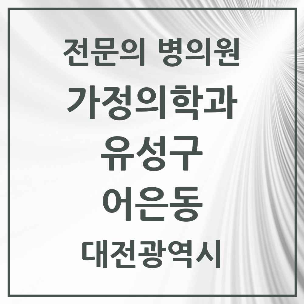 2025 대전광역시 유성구 어은동 가정의학과 전문의 의원·병원 목록 1곳