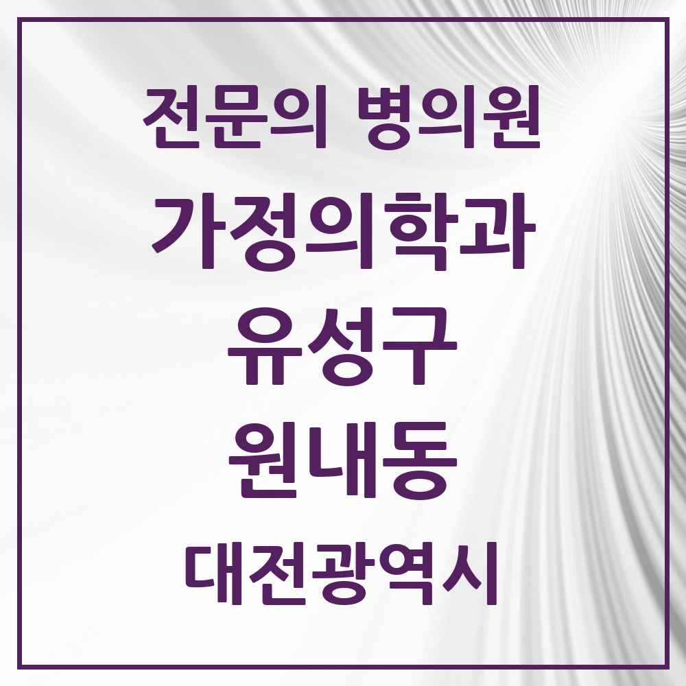 2025 대전광역시 유성구 원내동 가정의학과 전문의 의원·병원 목록 1곳