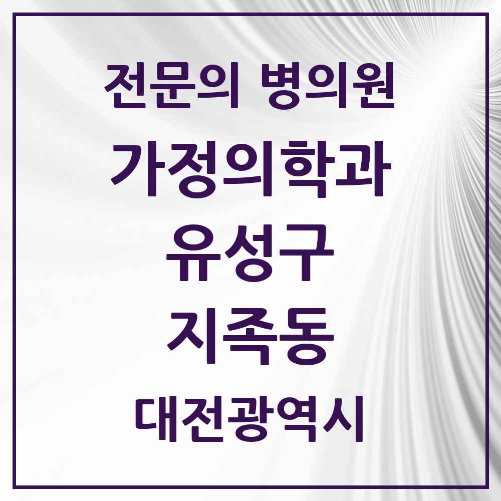 2025 대전광역시 유성구 지족동 가정의학과 전문의 의원·병원 목록 5곳