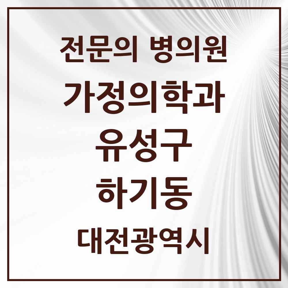 2025 대전광역시 유성구 하기동 가정의학과 전문의 의원·병원 목록 1곳