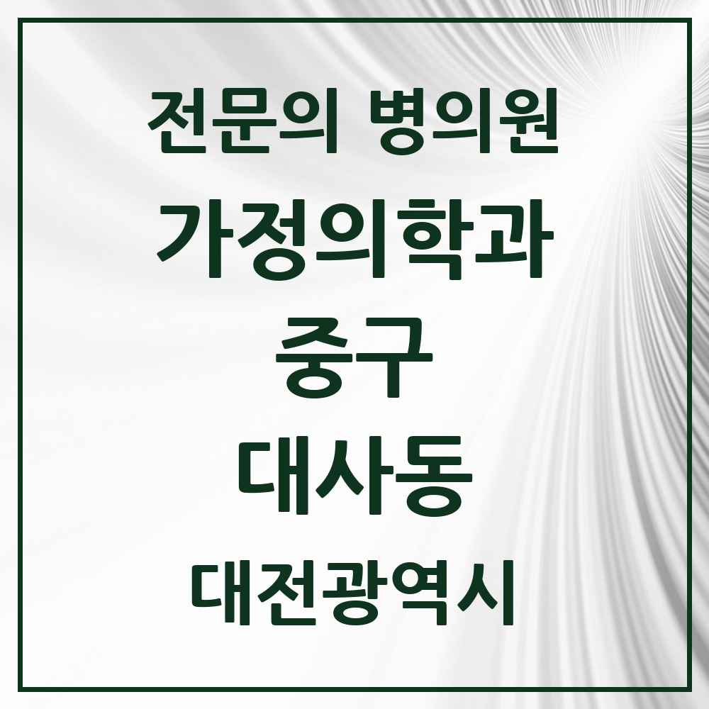 2025 대전광역시 중구 대사동 가정의학과 전문의 의원·병원 목록 2곳