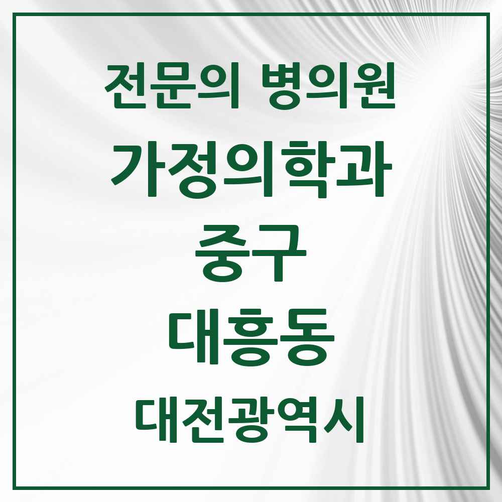 2025 대전광역시 중구 대흥동 가정의학과 전문의 의원·병원 목록 3곳
