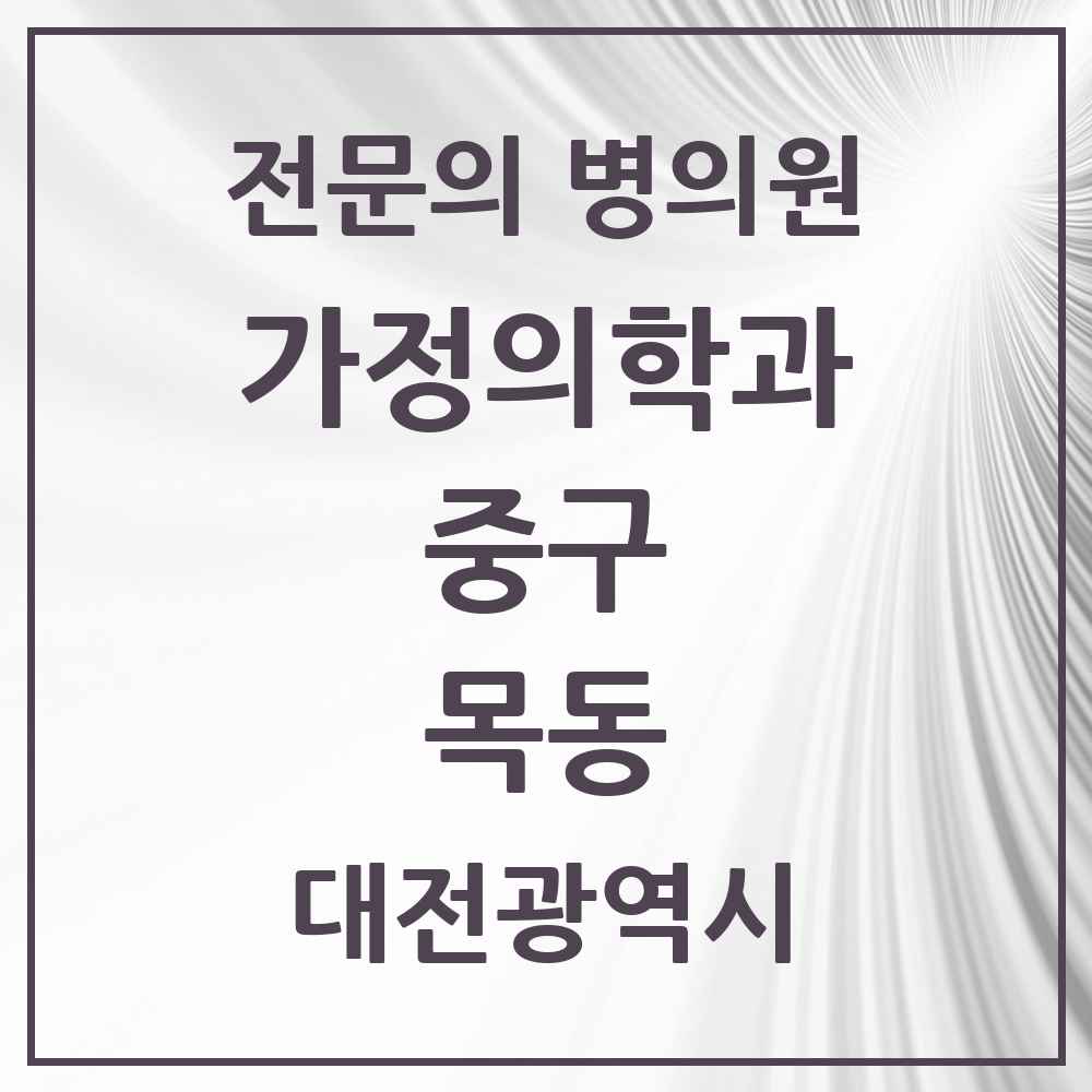 2025 대전광역시 중구 목동 가정의학과 전문의 의원·병원 목록 1곳