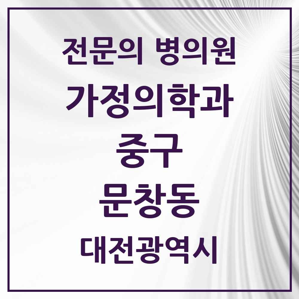 2025 대전광역시 중구 문창동 가정의학과 전문의 의원·병원 목록 1곳