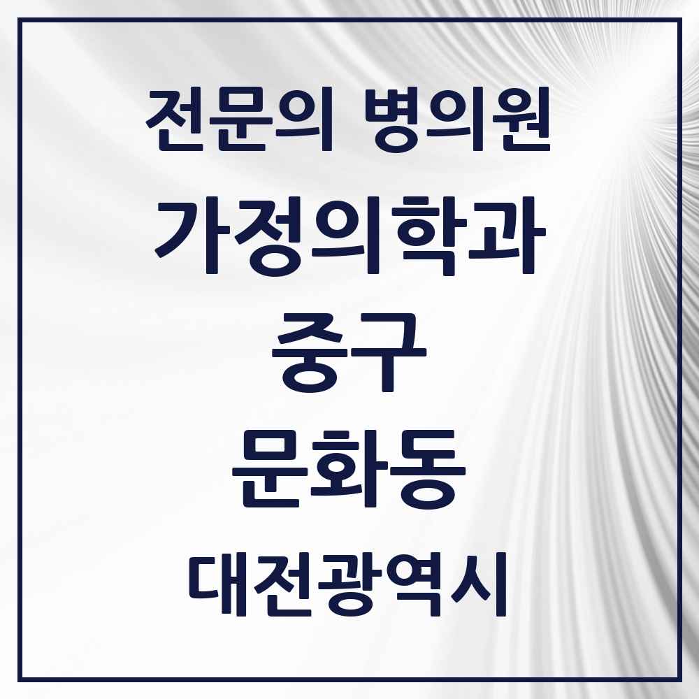 2025 대전광역시 중구 문화동 가정의학과 전문의 의원·병원 목록 2곳