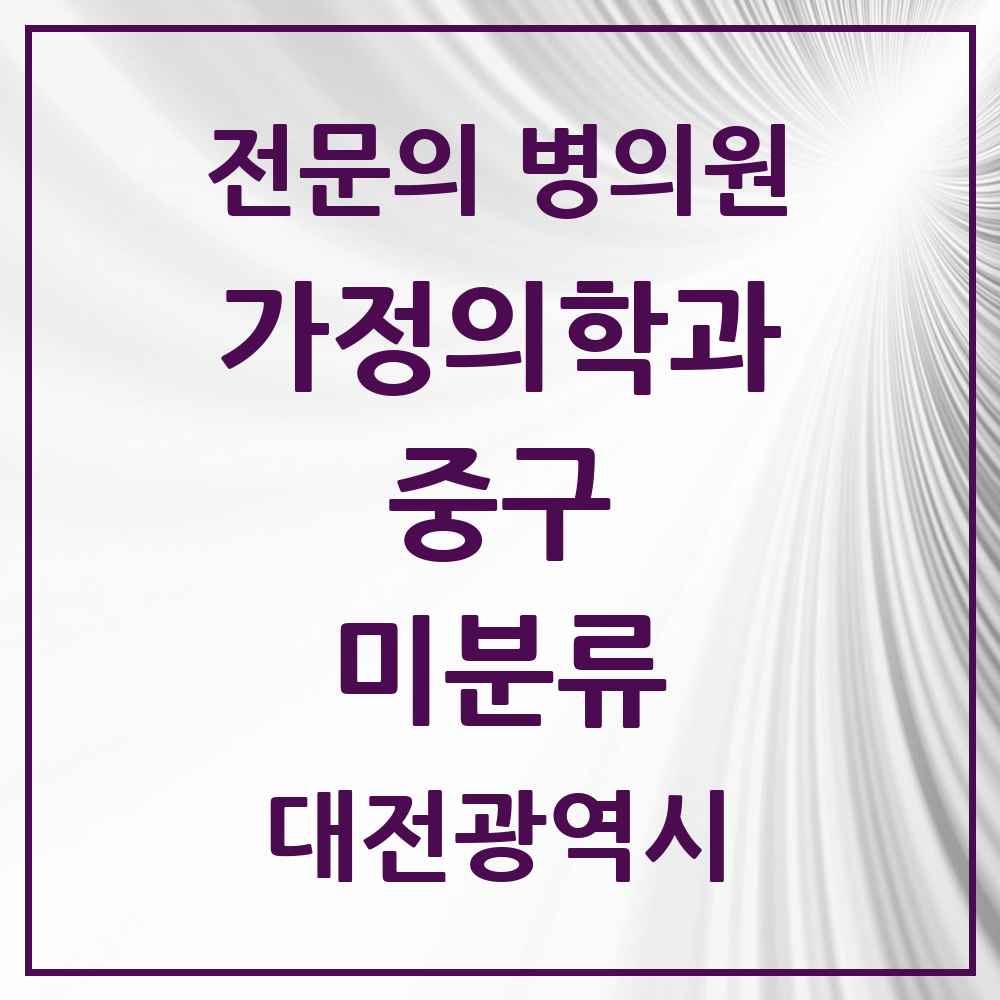 2025 대전광역시 중구 미분류 가정의학과 전문의 의원·병원 목록 2곳
