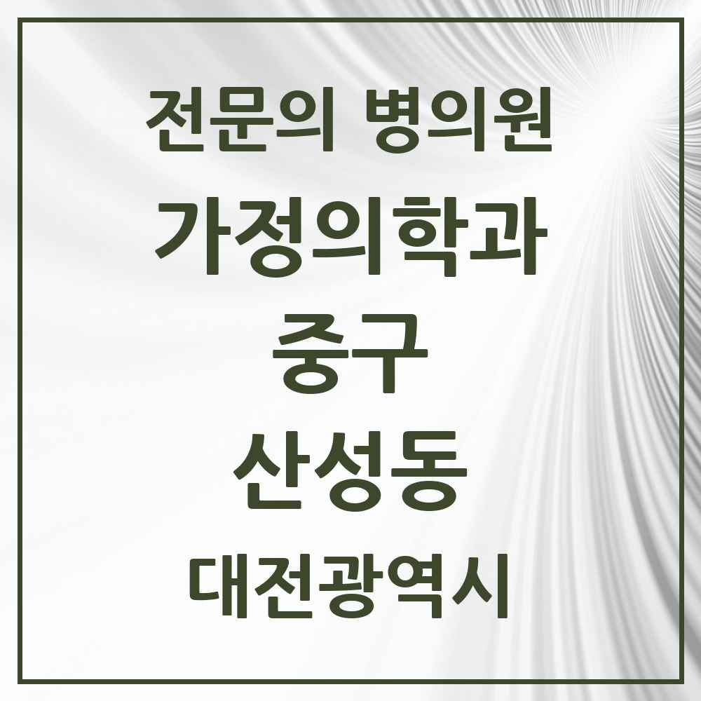 2025 대전광역시 중구 산성동 가정의학과 전문의 의원·병원 목록 1곳