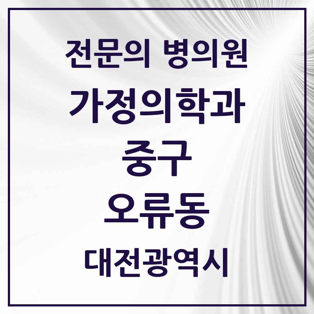 2025 대전광역시 중구 오류동 가정의학과 전문의 의원·병원 목록 3곳