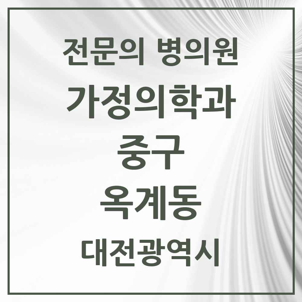 2025 대전광역시 중구 옥계동 가정의학과 전문의 의원·병원 목록 1곳