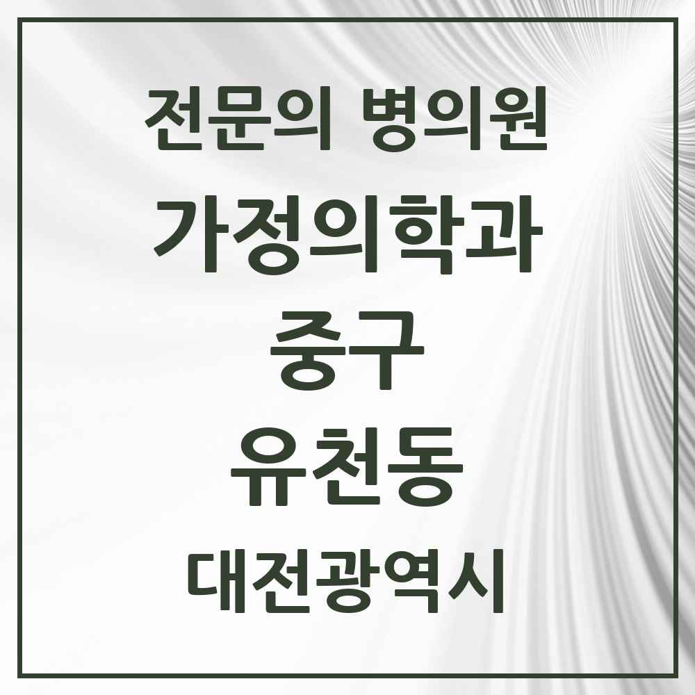 2025 대전광역시 중구 유천동 가정의학과 전문의 의원·병원 목록 2곳