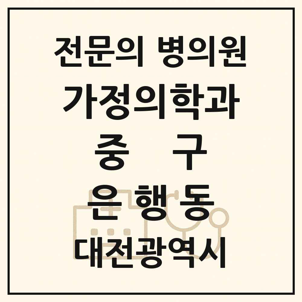 2025 대전광역시 중구 은행동 가정의학과 전문의 의원·병원 목록 1곳