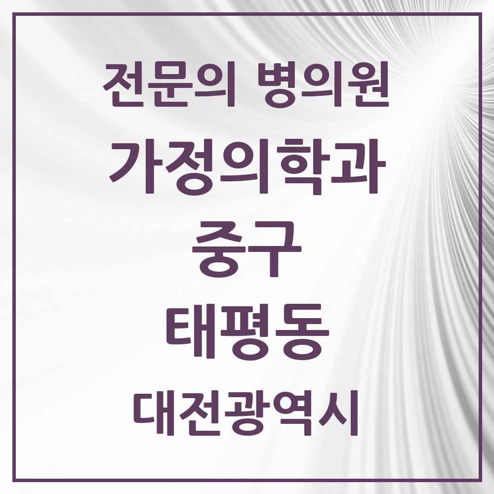 2025 대전광역시 중구 태평동 가정의학과 전문의 의원·병원 목록 1곳