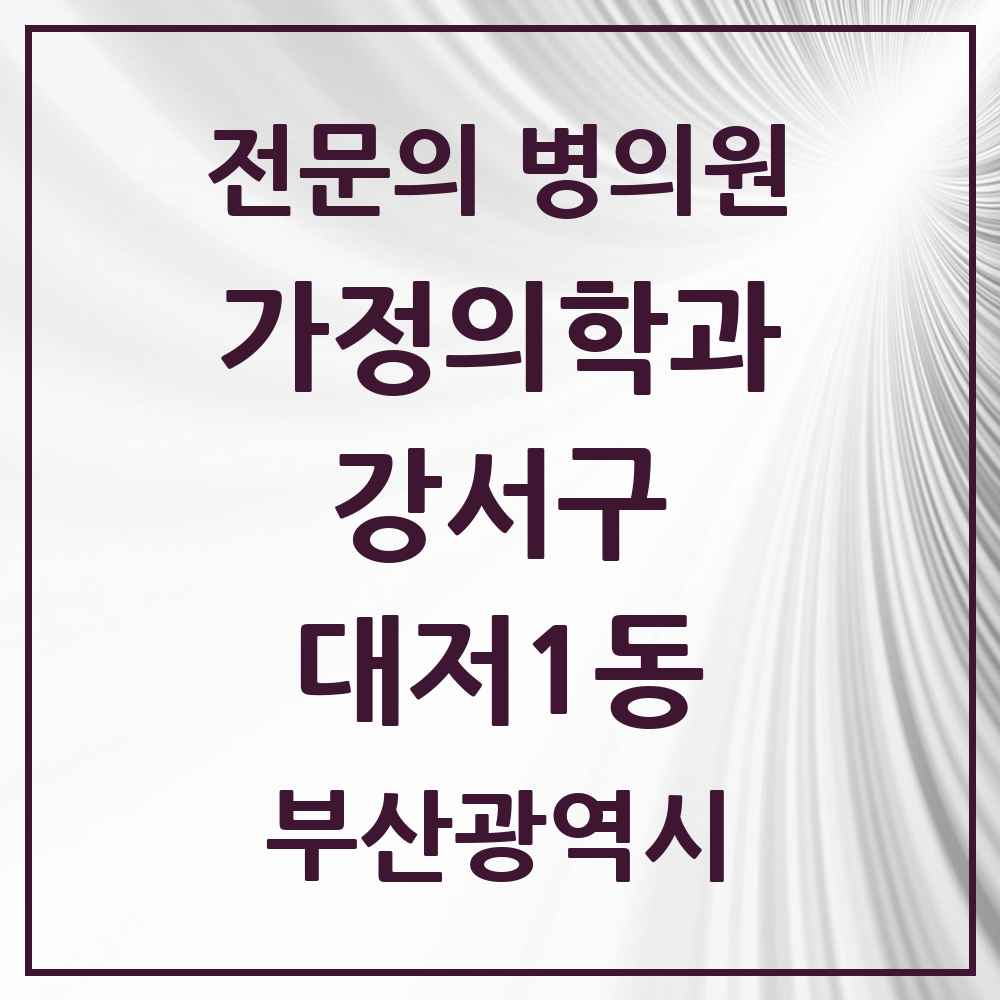 2025 부산광역시 강서구 대저1동 가정의학과 전문의 의원·병원 목록 1곳