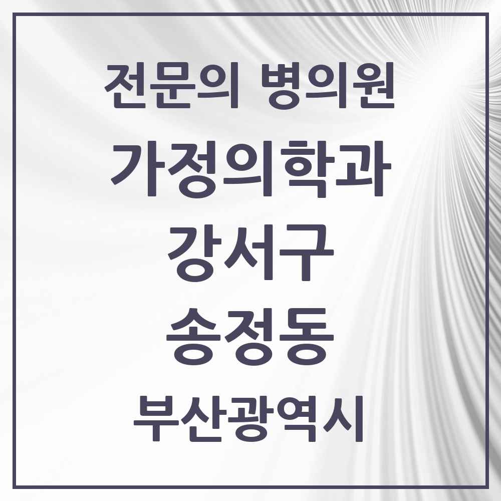 2025 부산광역시 강서구 송정동 가정의학과 전문의 의원·병원 목록 1곳