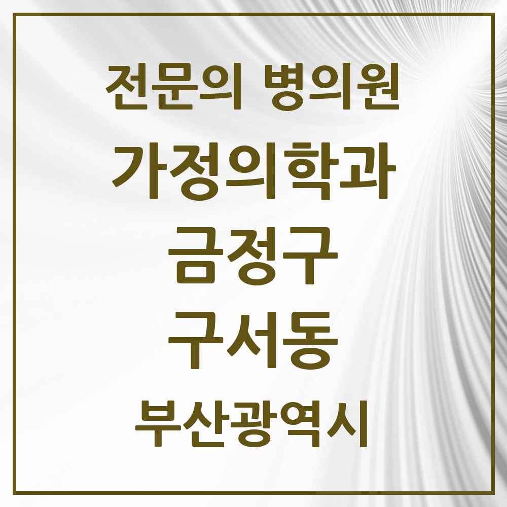 2025 부산광역시 금정구 구서동 가정의학과 전문의 의원·병원 목록 2곳