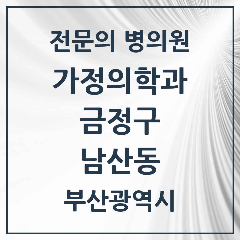 2025 부산광역시 금정구 남산동 가정의학과 전문의 의원·병원 목록 4곳