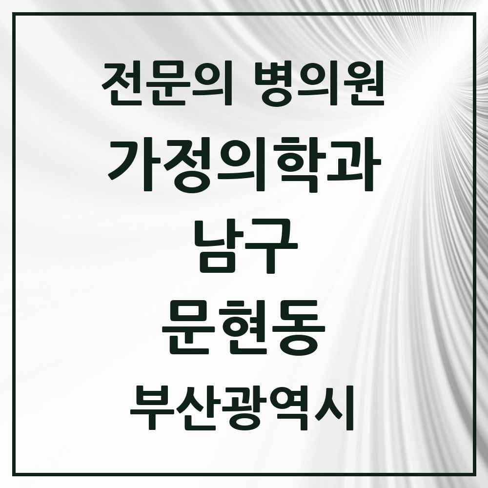 2025 부산광역시 남구 문현동 가정의학과 전문의 의원·병원 목록 1곳