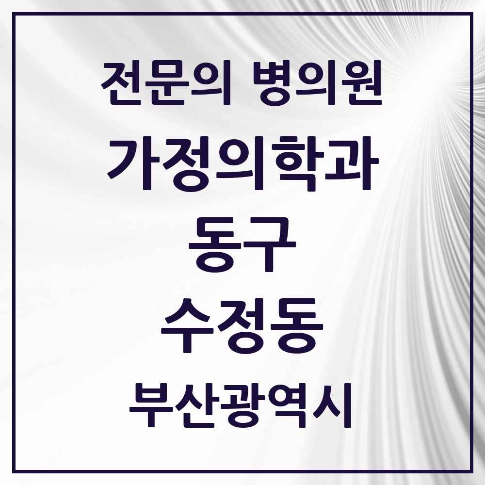 2025 부산광역시 동구 수정동 가정의학과 전문의 의원·병원 목록 3곳
