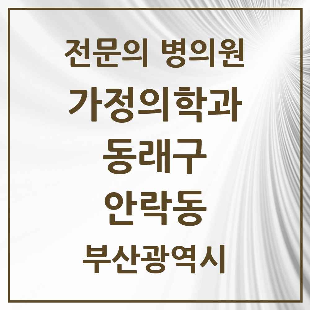 2025 부산광역시 동래구 안락동 가정의학과 전문의 의원·병원 목록 9곳