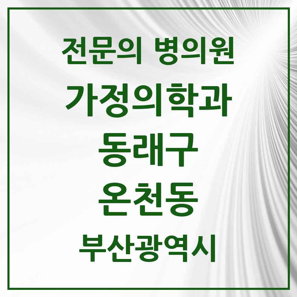 2025 부산광역시 동래구 온천동 가정의학과 전문의 의원·병원 목록 9곳