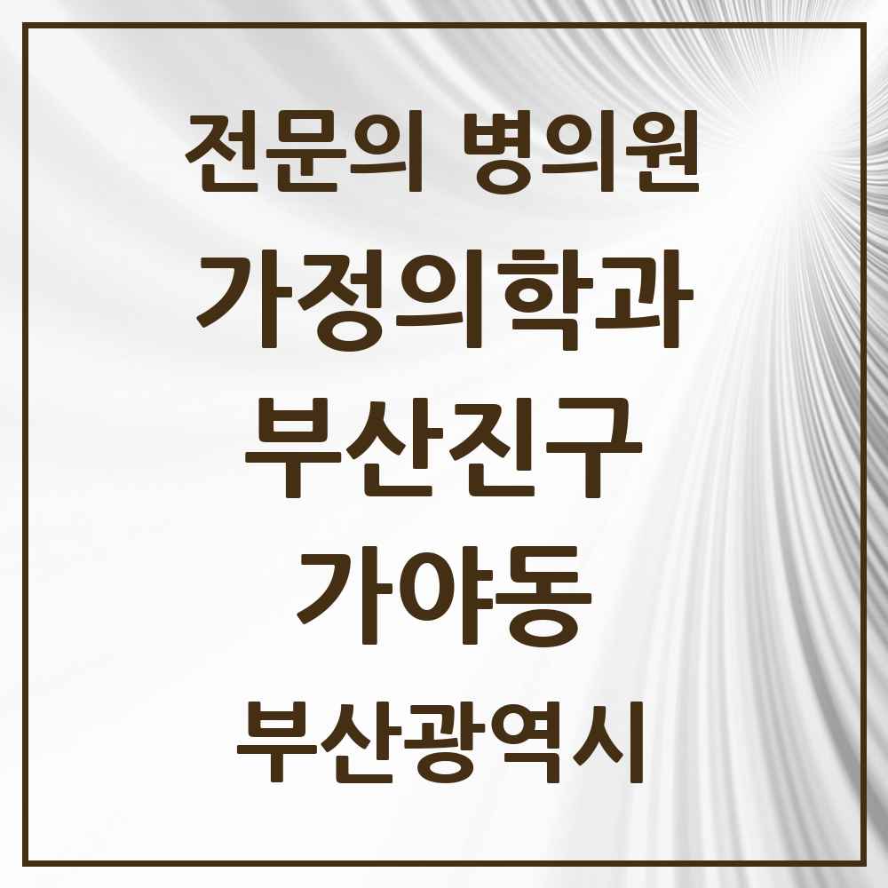 2025 가야동 가정의학과 전문의 의원·병원 모음 2곳 | 부산광역시 부산진구 추천 리스트