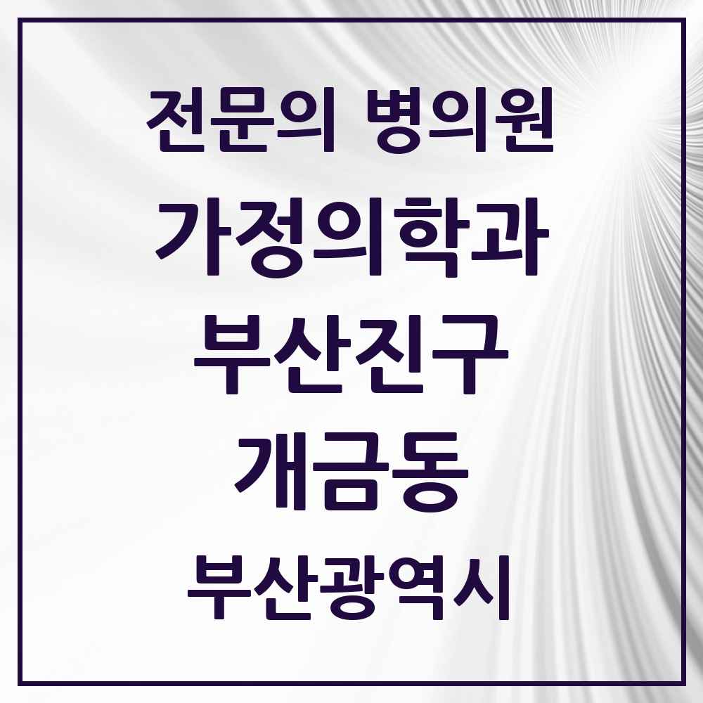 2025 개금동 가정의학과 전문의 의원·병원 모음 6곳 | 부산광역시 부산진구 추천 리스트