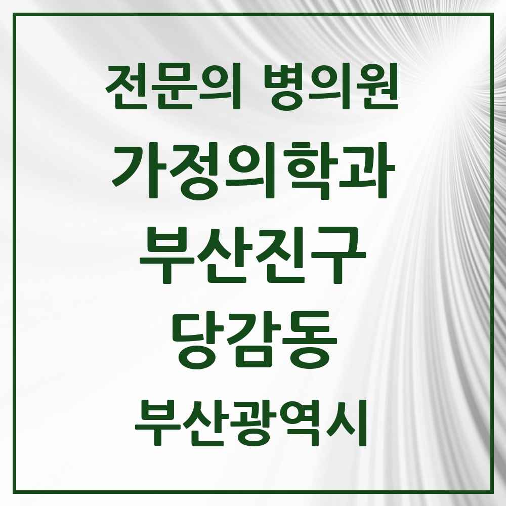 2025 당감동 가정의학과 전문의 의원·병원 모음 5곳 | 부산광역시 부산진구 추천 리스트