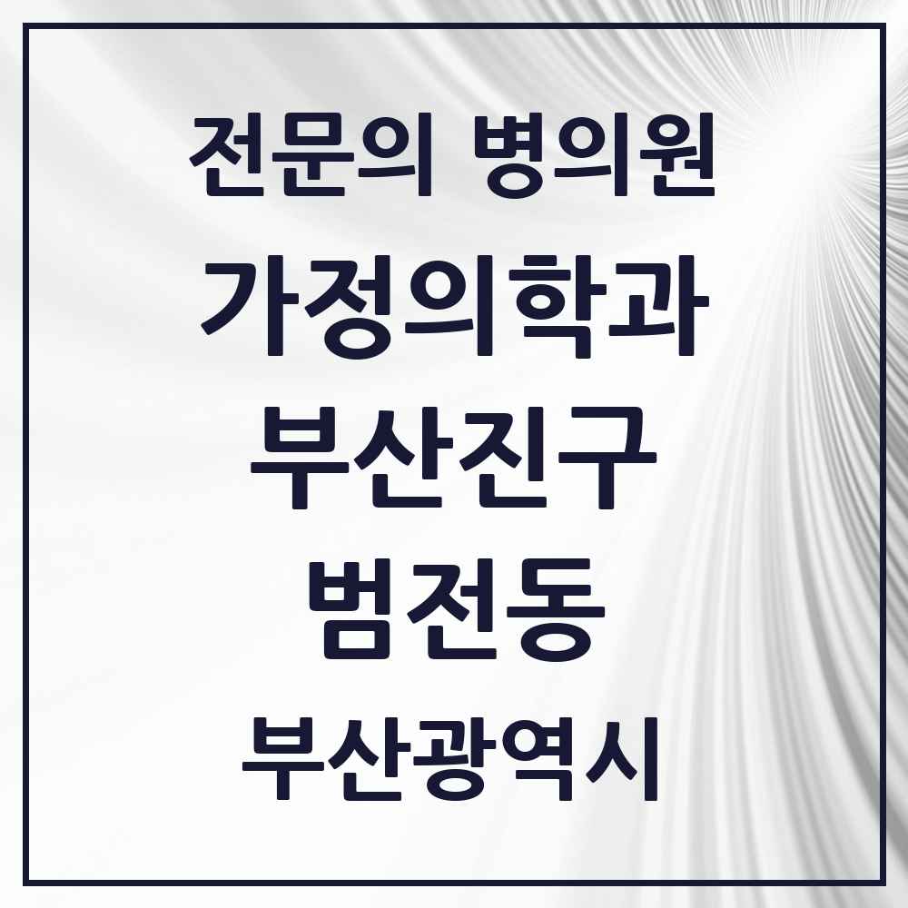 2025 범전동 가정의학과 전문의 의원·병원 모음 1곳 | 부산광역시 부산진구 추천 리스트