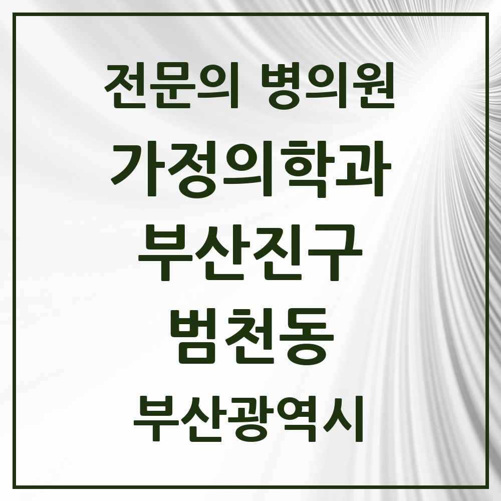 2025 범천동 가정의학과 전문의 의원·병원 모음 4곳 | 부산광역시 부산진구 추천 리스트