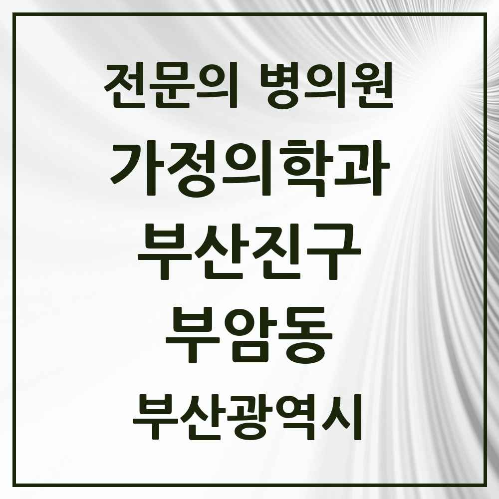 2025 부암동 가정의학과 전문의 의원·병원 모음 3곳 | 부산광역시 부산진구 추천 리스트