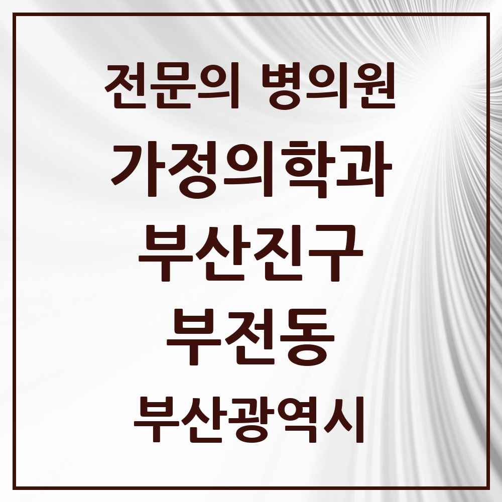 2025 부전동 가정의학과 전문의 의원·병원 모음 12곳 | 부산광역시 부산진구 추천 리스트