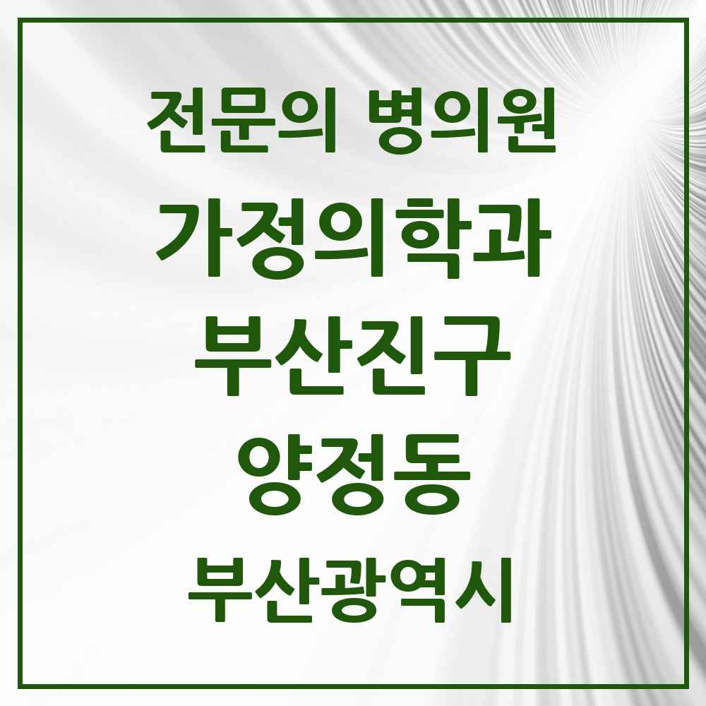 2025 양정동 가정의학과 전문의 의원·병원 모음 2곳 | 부산광역시 부산진구 추천 리스트
