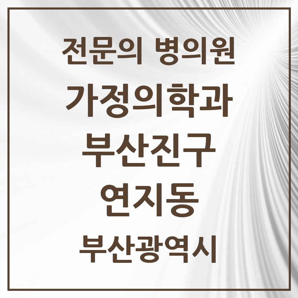 2025 연지동 가정의학과 전문의 의원·병원 모음 1곳 | 부산광역시 부산진구 추천 리스트