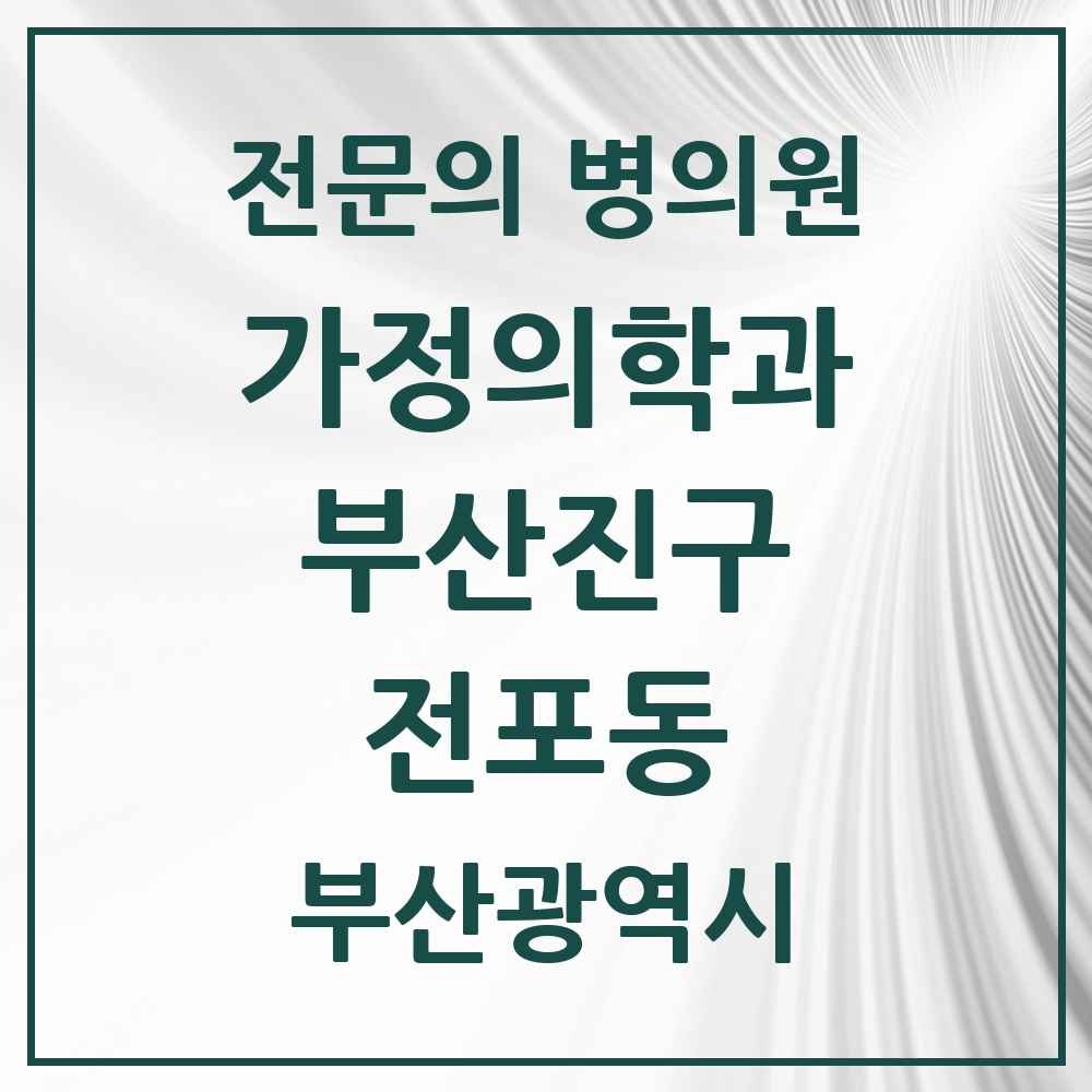 2025 전포동 가정의학과 전문의 의원·병원 모음 4곳 | 부산광역시 부산진구 추천 리스트