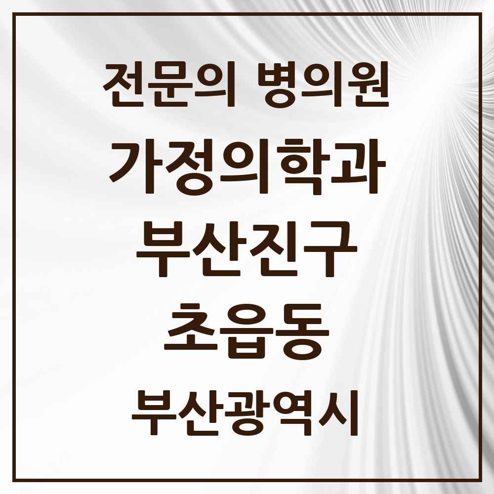 2025 초읍동 가정의학과 전문의 의원·병원 모음 1곳 | 부산광역시 부산진구 추천 리스트