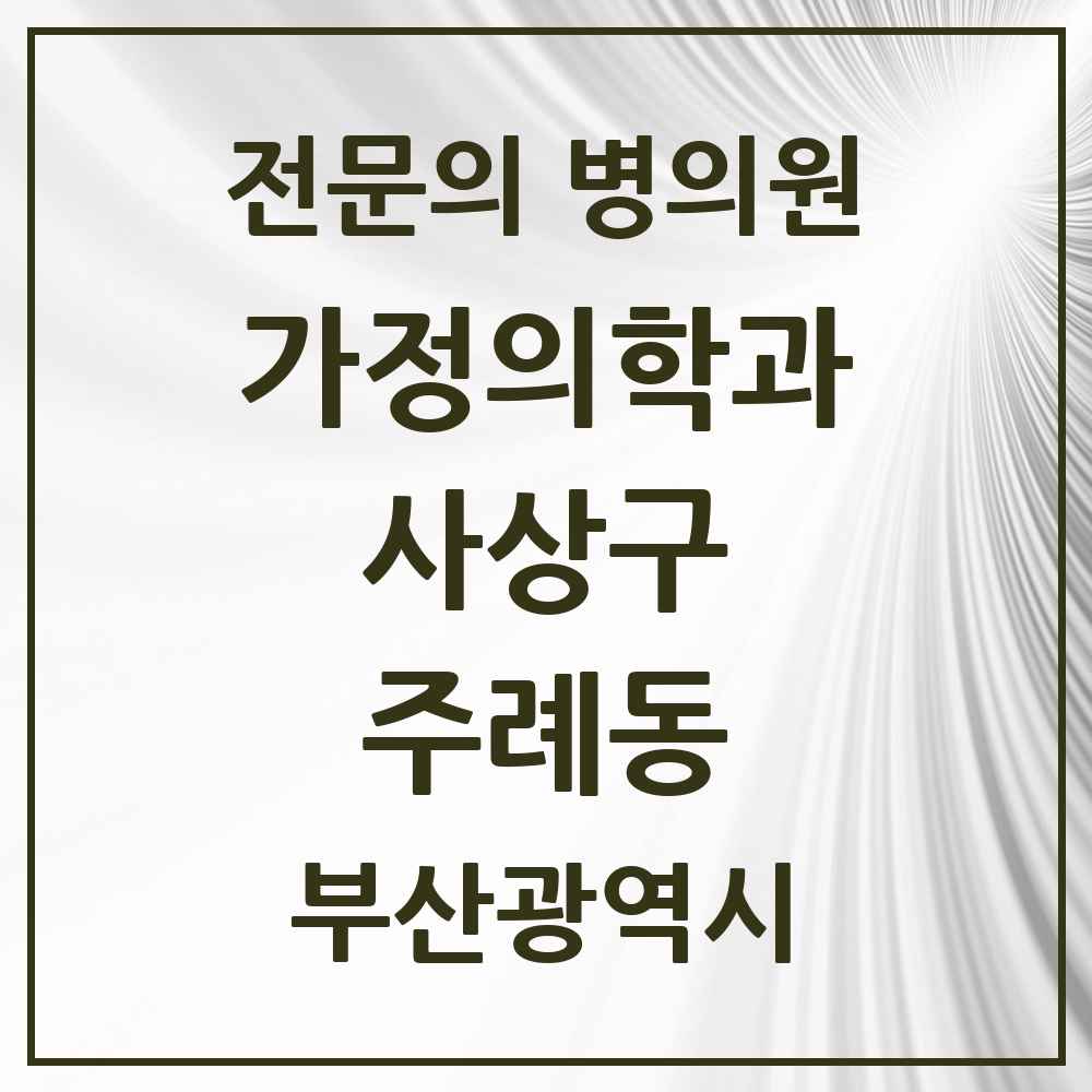 2025 부산광역시 사상구 주례동 가정의학과 전문의 의원·병원 목록 3곳