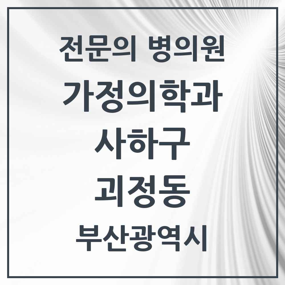 2025 부산광역시 사하구 괴정동 가정의학과 전문의 의원·병원 목록 1곳