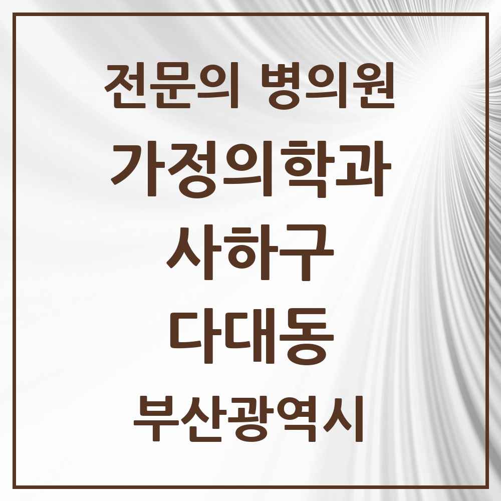 2025 부산광역시 사하구 다대동 가정의학과 전문의 의원·병원 목록 4곳