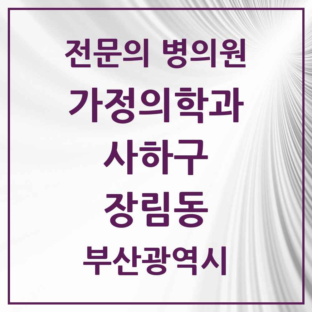 2025 부산광역시 사하구 장림동 가정의학과 전문의 의원·병원 목록 2곳