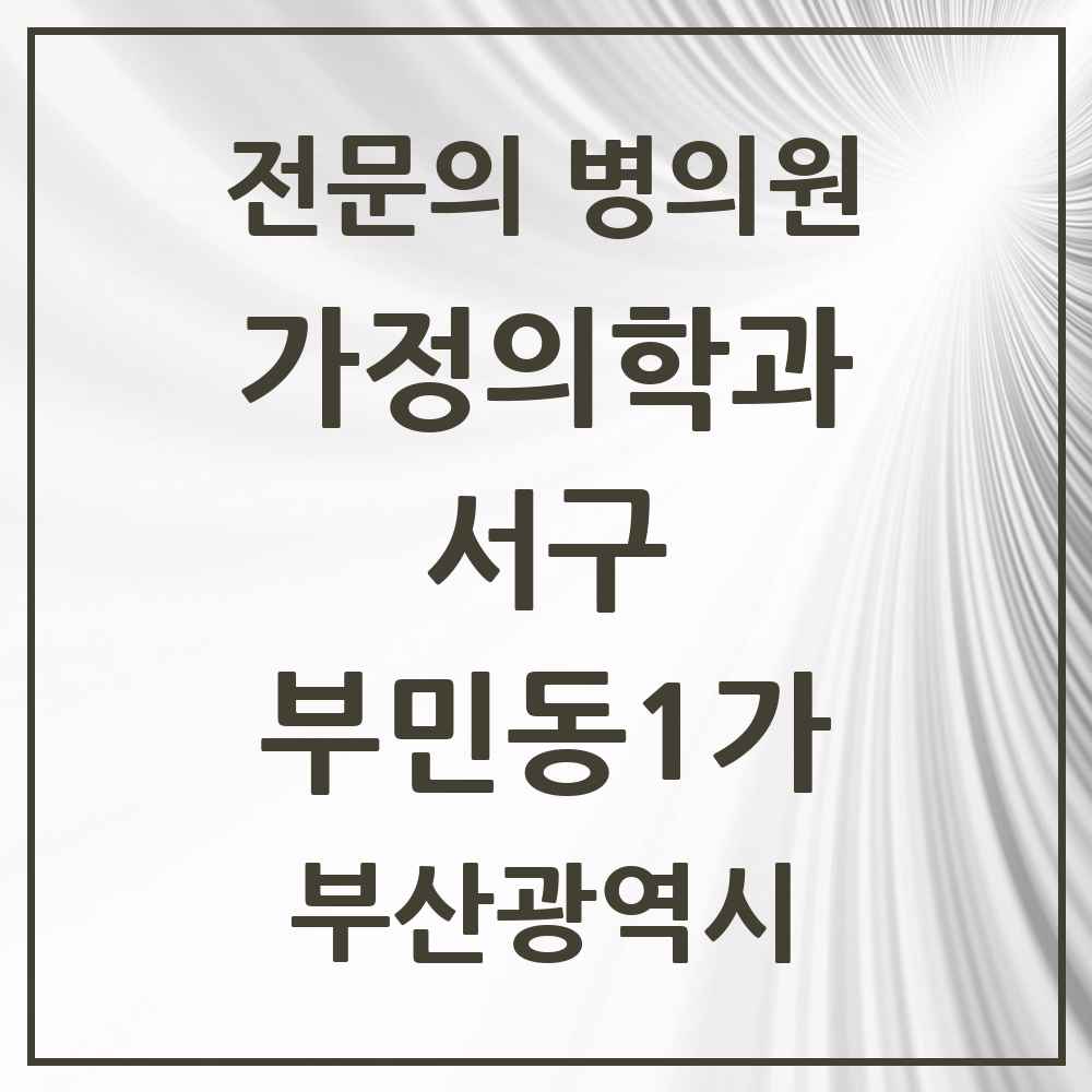 2025 부민동1가 가정의학과 전문의 의원·병원 모음 1곳 | 부산광역시 서구 추천 리스트