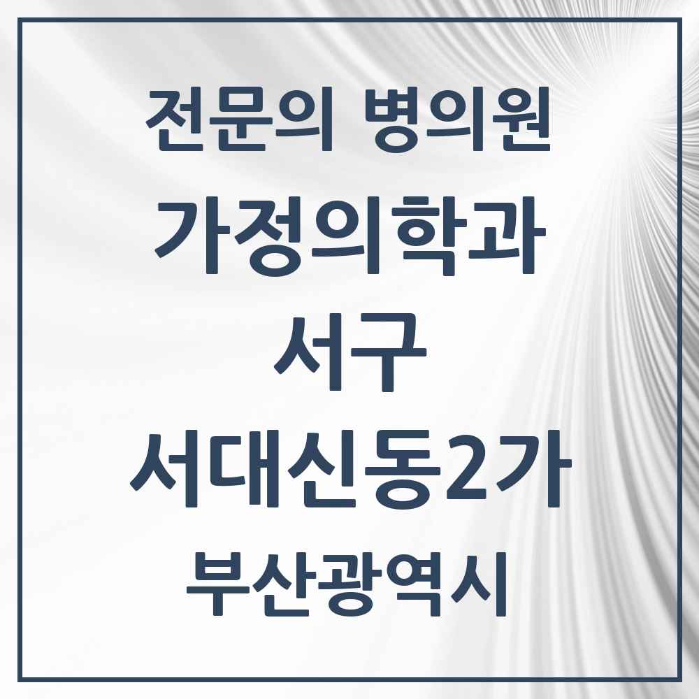 2025 서대신동2가 가정의학과 전문의 의원·병원 모음 1곳 | 부산광역시 서구 추천 리스트