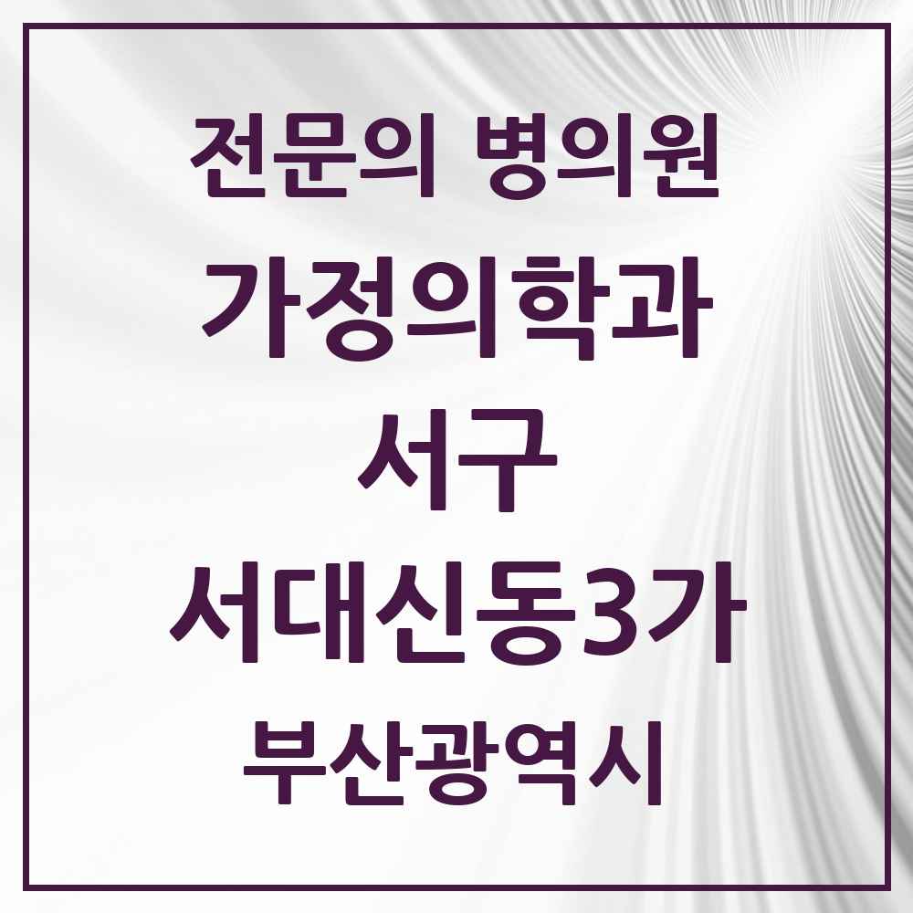 2025 서대신동3가 가정의학과 전문의 의원·병원 모음 2곳 | 부산광역시 서구 추천 리스트