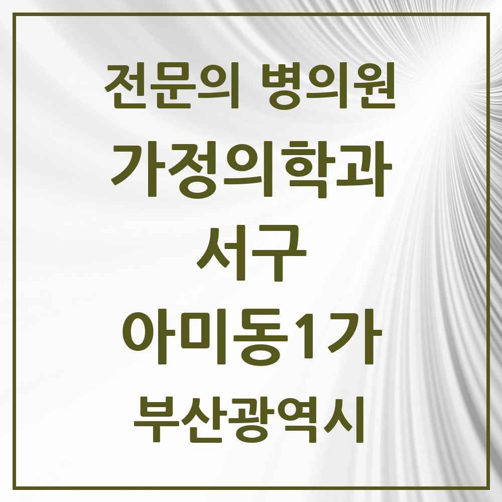 2025 아미동1가 가정의학과 전문의 의원·병원 모음 1곳 | 부산광역시 서구 추천 리스트