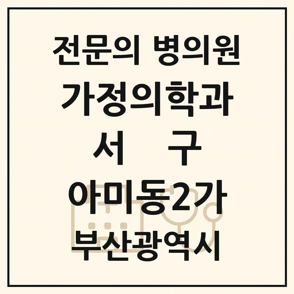 2025 부산광역시 서구 아미동2가 가정의학과 전문의 의원·병원 목록 1곳