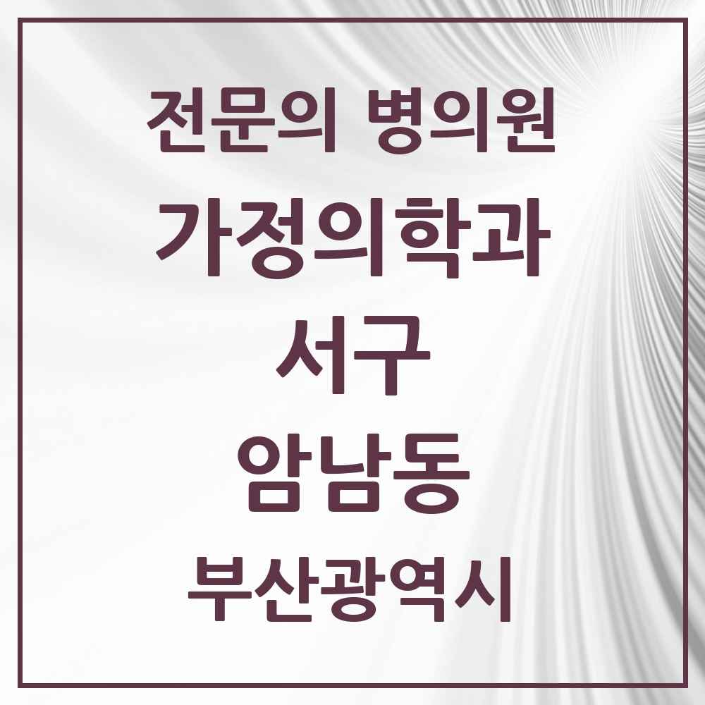 2025 암남동 가정의학과 전문의 의원·병원 모음 1곳 | 부산광역시 서구 추천 리스트