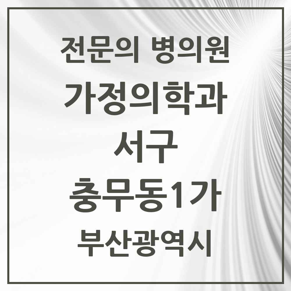 2025 충무동1가 가정의학과 전문의 의원·병원 모음 2곳 | 부산광역시 서구 추천 리스트