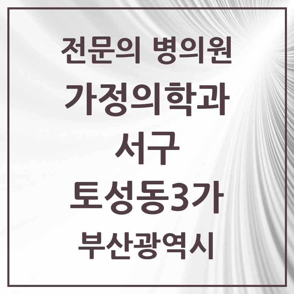 2025 토성동3가 가정의학과 전문의 의원·병원 모음 1곳 | 부산광역시 서구 추천 리스트